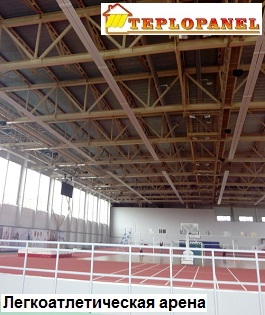 Потолочные панели водяного отопления "Теплопанель" спортивной арены