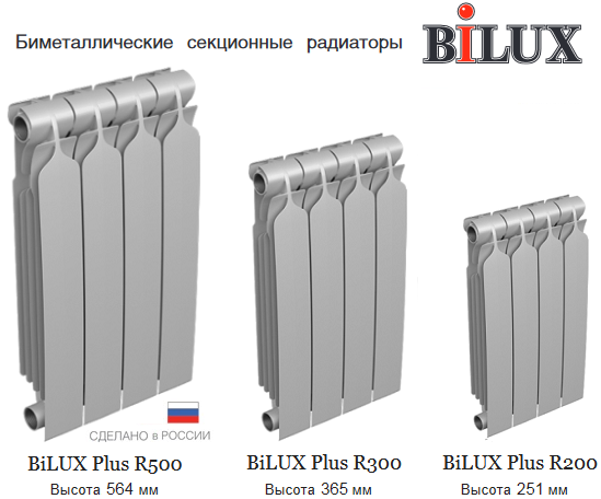 Биметаллические радиаторы Bilux Plus - Bilux Plus R500,Bilux Plus R300, Bilux Plus R200