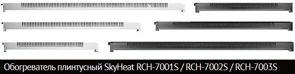 Плинтусные электрические конвекторы Redmond SkyHeat серии  RCH -7001S, RCH -7002S, RCH -7003S