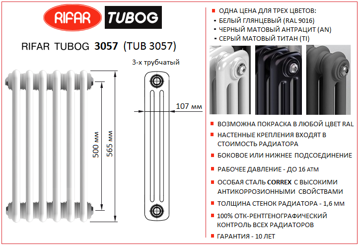 Трубчатый радиатор RIfar Tubog 3057 (TUB 3057). Высота 565 мм, глубина 107 мм (3-х трубчатый)
