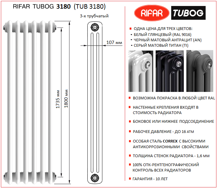 Трубчатый радиатор RIfar Tubog 3180 (TUB 3180). Высота 1800 мм, глубина 107 мм (3-х трубчатый)