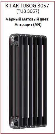 Радиатор Rifar Tubog 3057 (TUB 3057) черного матового цвета антрацит (AN)