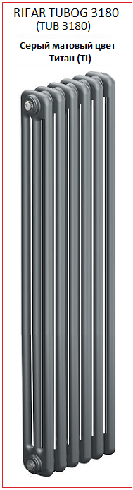 Радиатор Rifar Tubog 3180 (TUB 3180) серого матового цвета титан (TI)