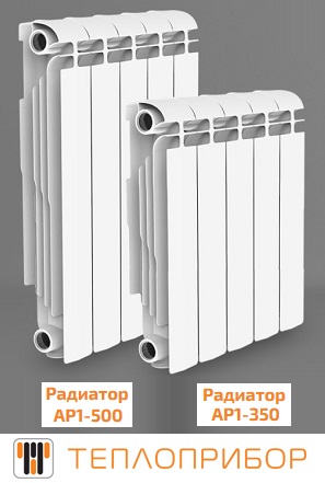 Алюминиевый радиатор Теплоприбор АР1, моделей АР1-500 (высотой 567 мм) и АР1-350 (высотой  420 мм)