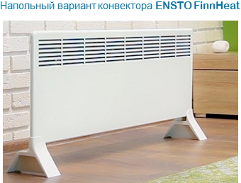 Электрические конвекторы ENSTO FinnHeat напольное размещение 