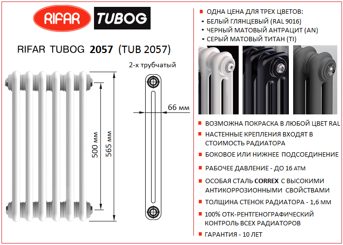 Трубчатый радиатор RIfar Tubog 2057 (TUB 2057). Высота 565 мм, глубина 66 мм (2-х трубчатый)