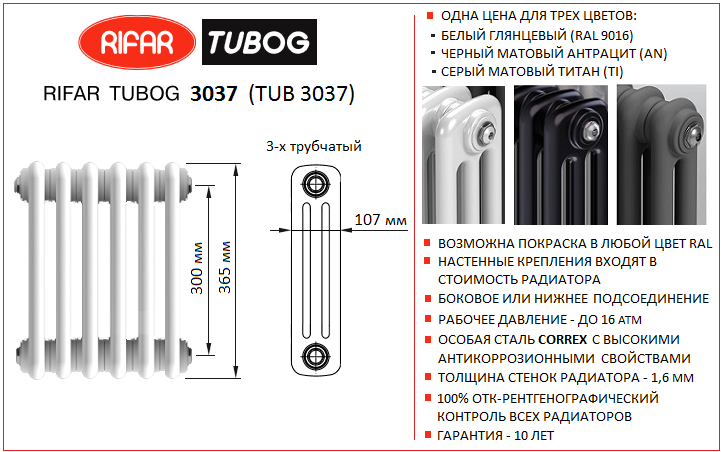 Трубчатый радиатор RIfar Tubog 3037 (TUB 3037). Высота 365 мм, глубина 107 мм (3-х трубчатый)