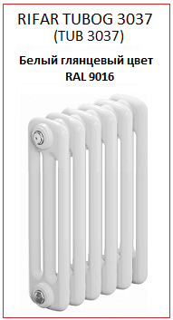 Радиатор Rifar Tubog 3037 (TUB 3037) белого глянцевого цвета RAL 9016