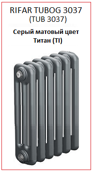 Радиатор Rifar Tubog 3037 (TUB 3037) серого матового цвета титан (TI)