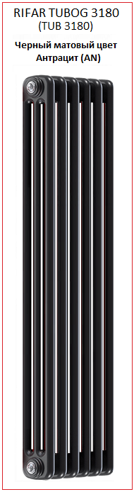Радиатор Rifar Tubog 3180 (TUB 3180) черного матового цвета антрацит (AN)